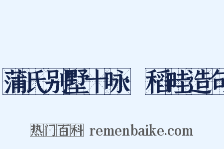 蒲氏别墅十咏·稻畦造句是什么意思的图片